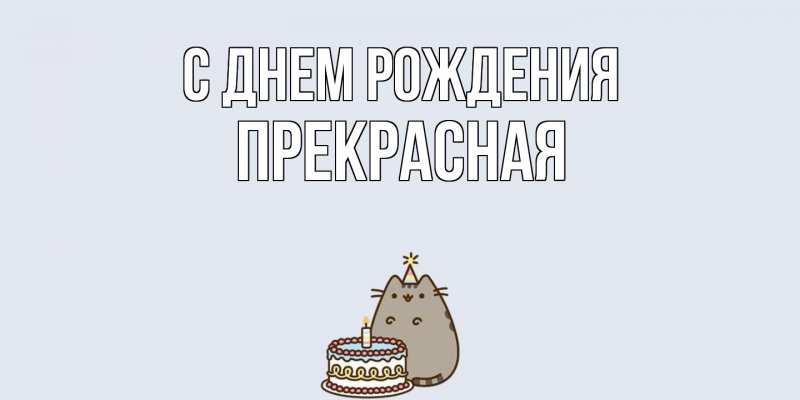 Картинка С днем рождения, Пpекpасная