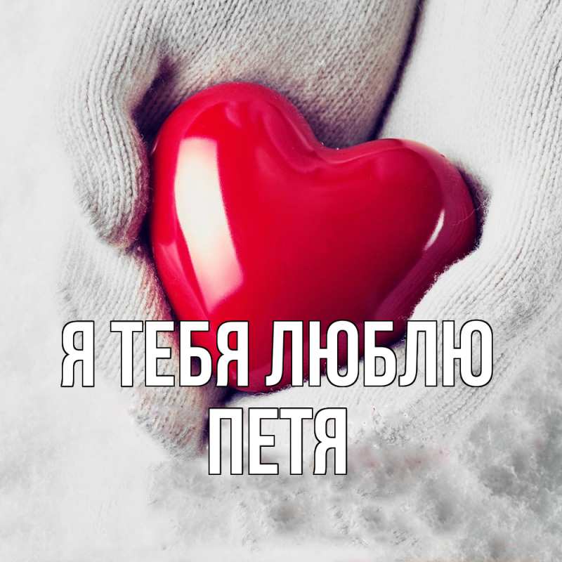 Картинка Я тебя люблю, Петя
