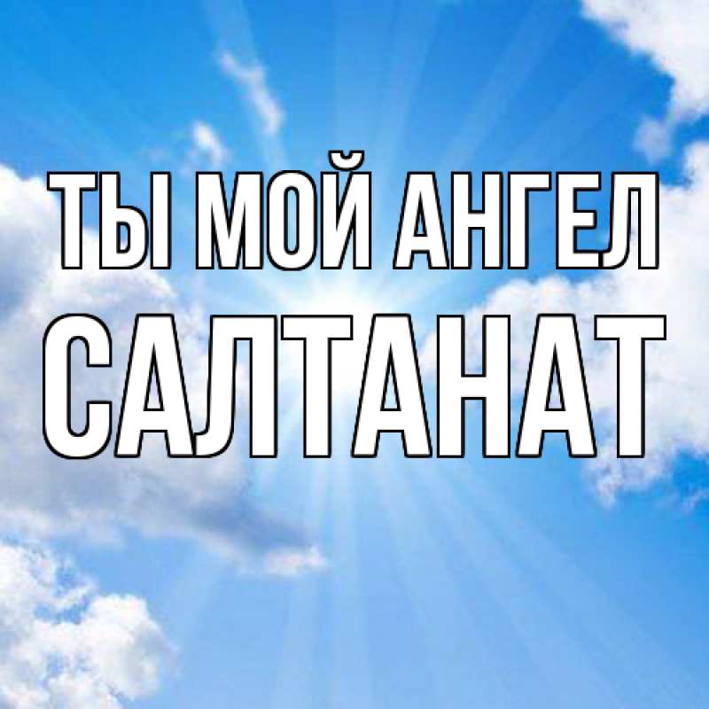 Картинка Ты мой ангел, Салтанат