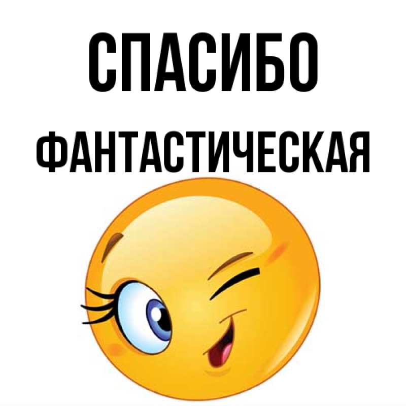Картинка Спасибо, Фантастическая