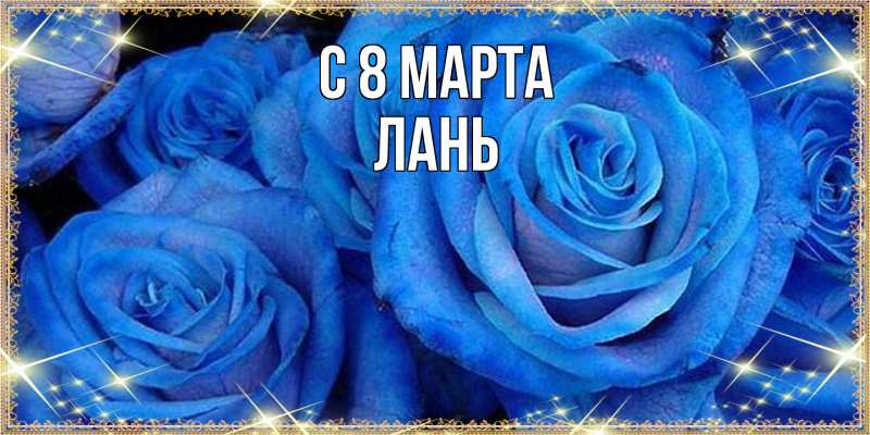 Картинка C 8 МАРТА, лань