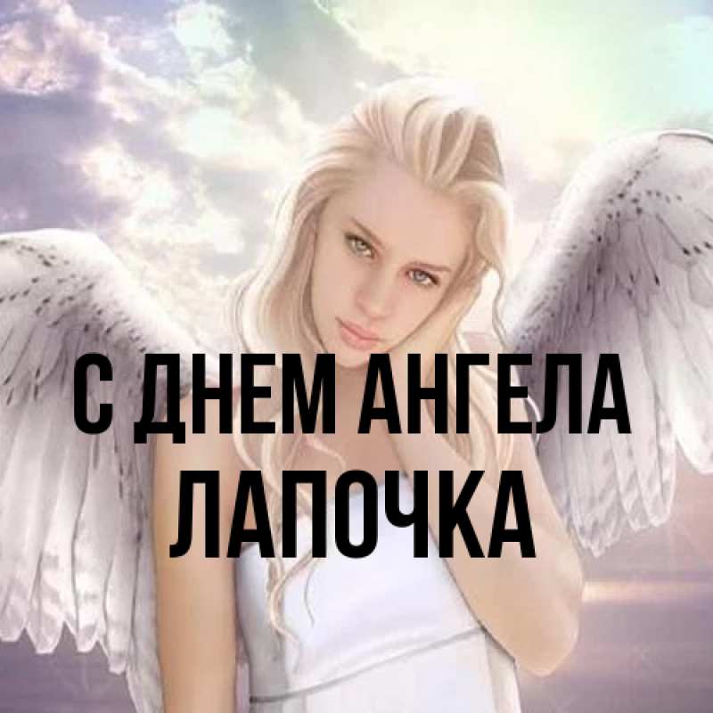 Картинка С днем ангела, лапочка
