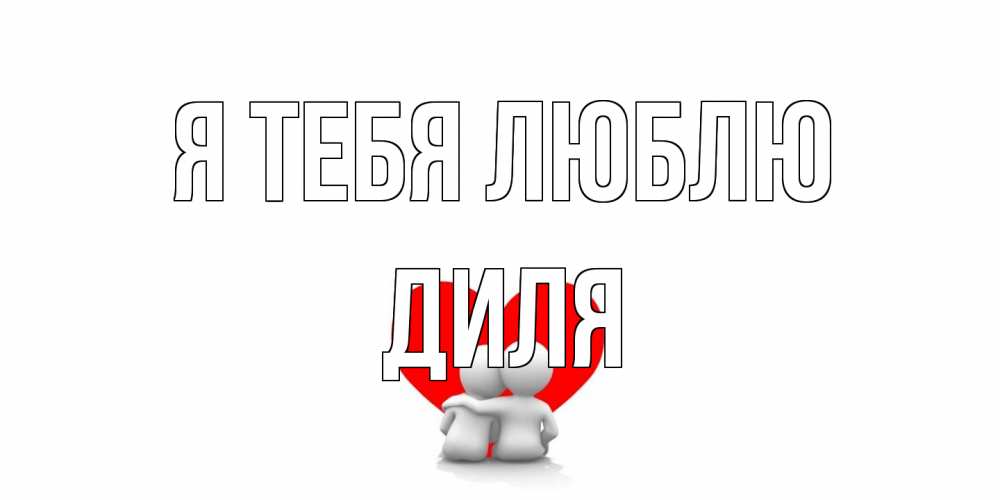 Открытка на каждый день с именем, Диля Я тебя люблю обнимаю Прикольная открытка с пожеланием онлайн скачать бесплатно 