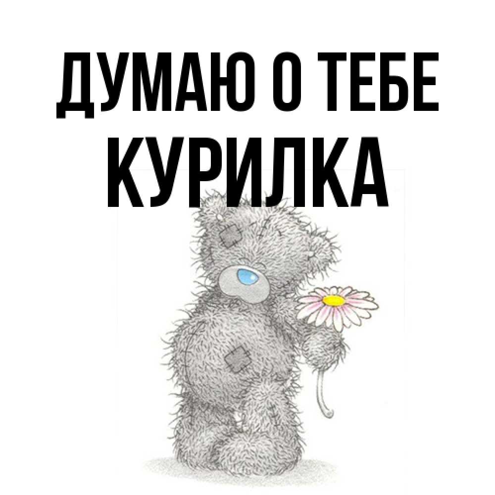 Открытка на каждый день с именем, Курилка Думаю о тебе мысли только о тебе Прикольная открытка с пожеланием онлайн скачать бесплатно 