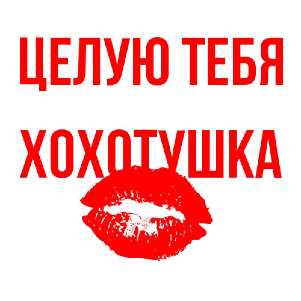 Открытка на каждый день с именем, Хохотушка Целую тебя помада и губы Прикольная открытка с пожеланием онлайн скачать бесплатно 