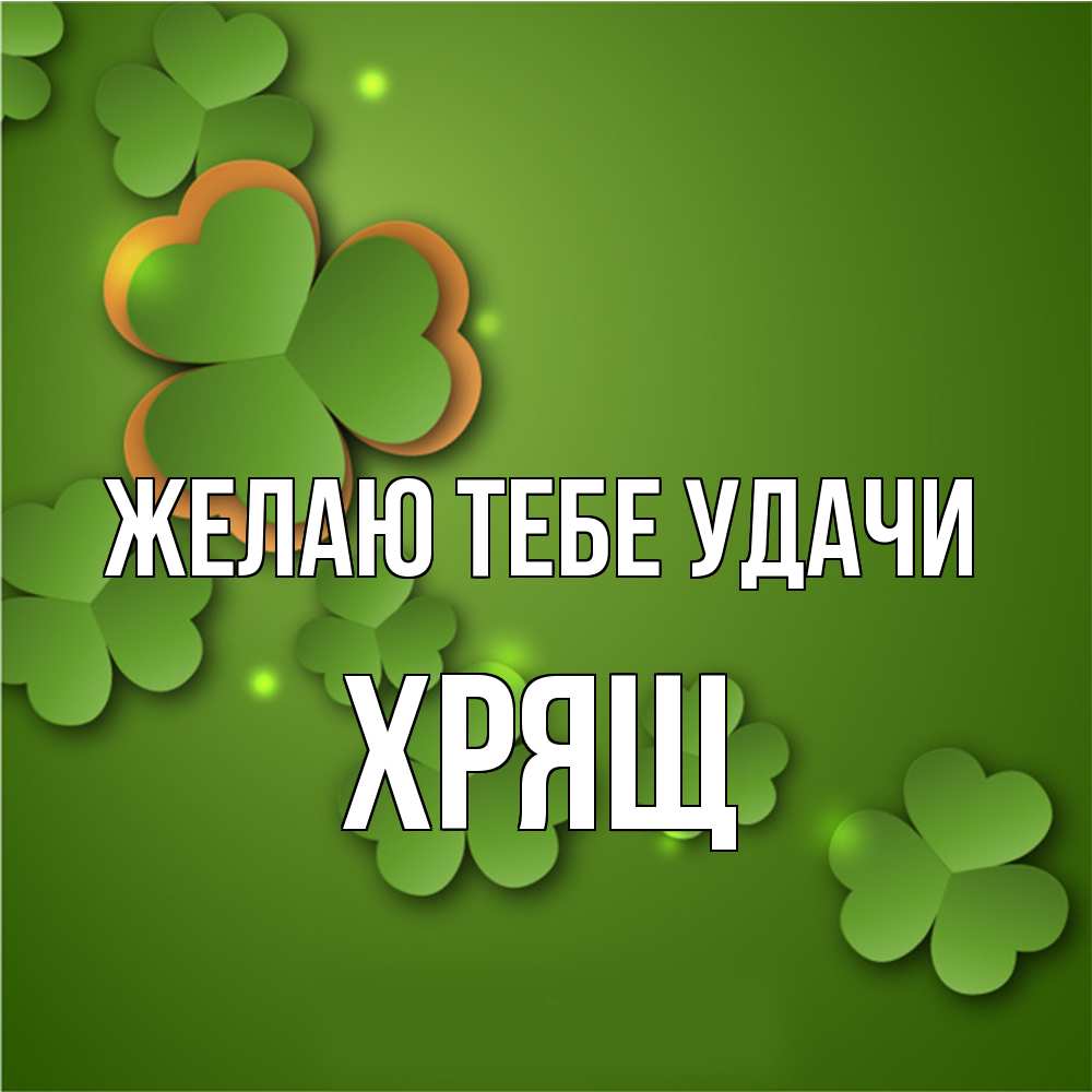 Открытка на каждый день с именем, Хрящ Желаю тебе удачи много трехлистных листочков клевера Прикольная открытка с пожеланием онлайн скачать бесплатно 