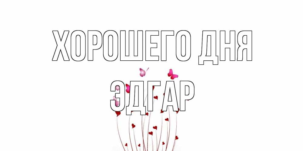 Открытка на каждый день с именем, Эдгар Хорошего дня отличного дня Прикольная открытка с пожеланием онлайн скачать бесплатно 