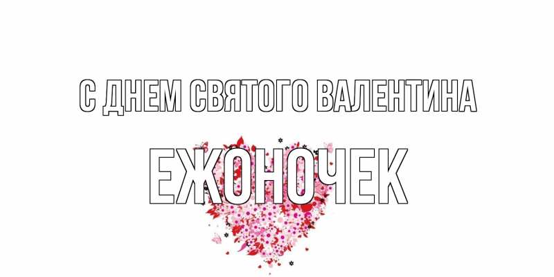 Открытка с именем, Ежоночек, С днем Святого Валентина