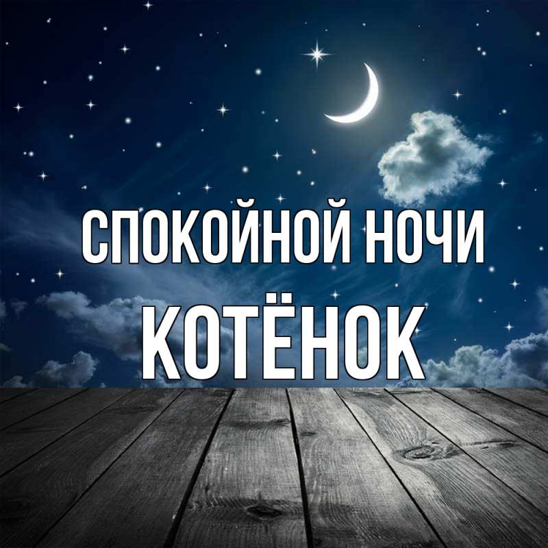 Картинка Спокойной ночи, Котёнок