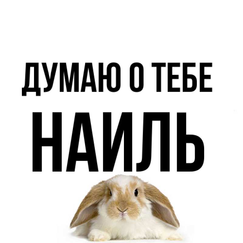 Картинка Думаю о тебе, Наиль