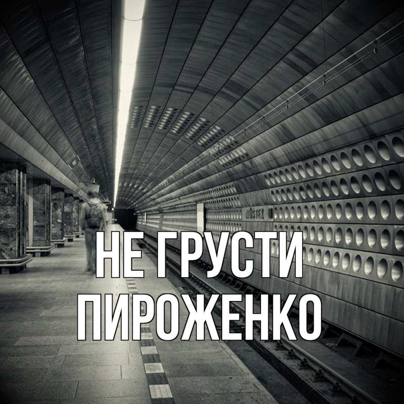 Картинка Не грусти, Пироженко