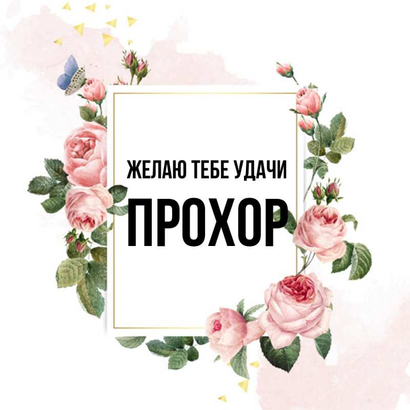 Картинка Желаю тебе удачи, Прохор