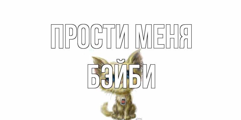 Картинка Прости меня, бэйби