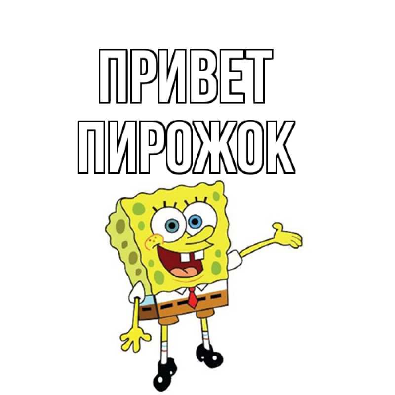 Картинка Привет, пирожок
