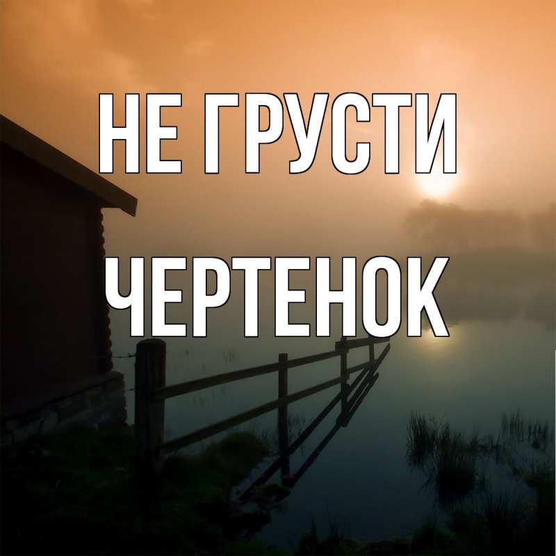 Картинка Не грусти, чеpтенок