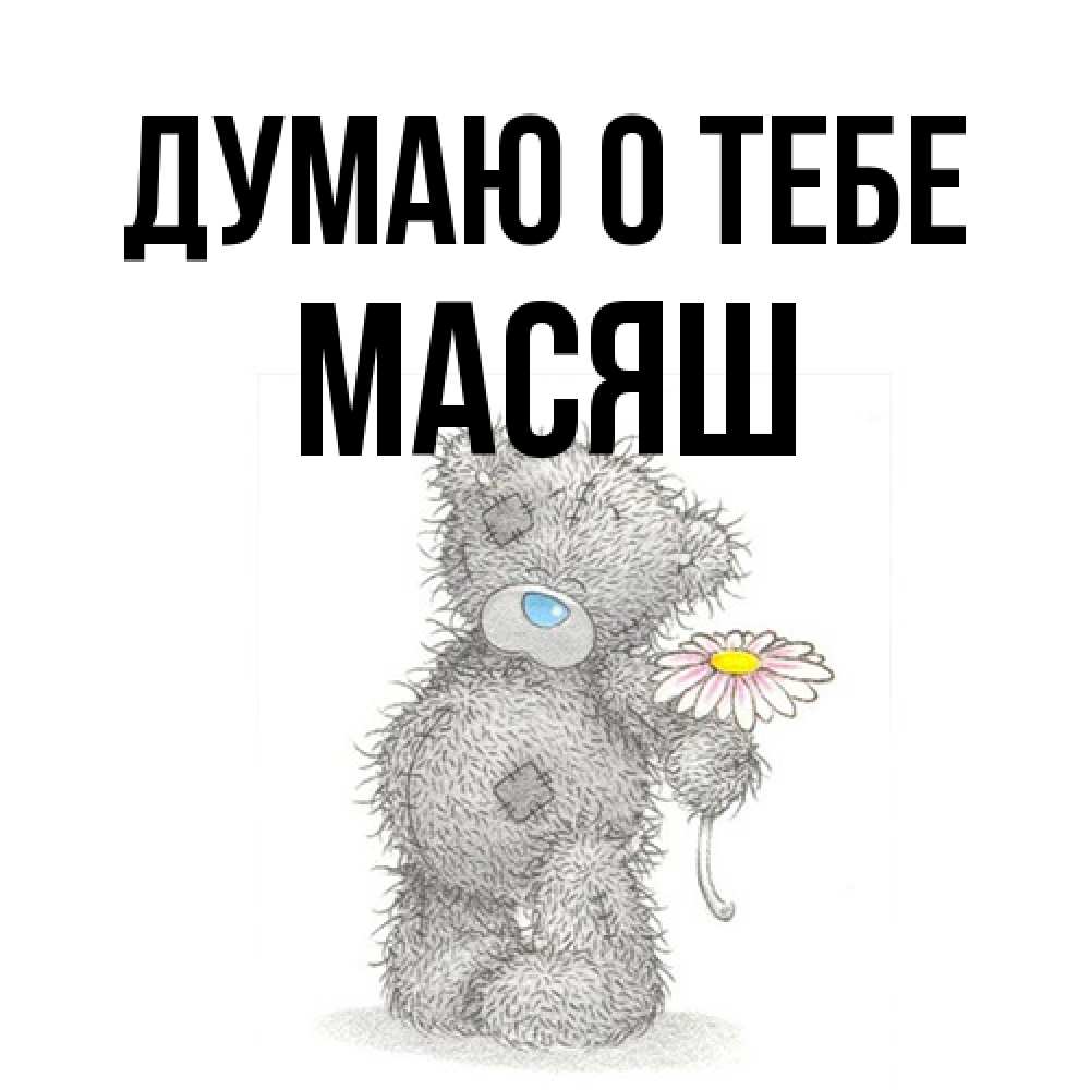 Открытка на каждый день с именем, Масяш Думаю о тебе мысли только о тебе Прикольная открытка с пожеланием онлайн скачать бесплатно 