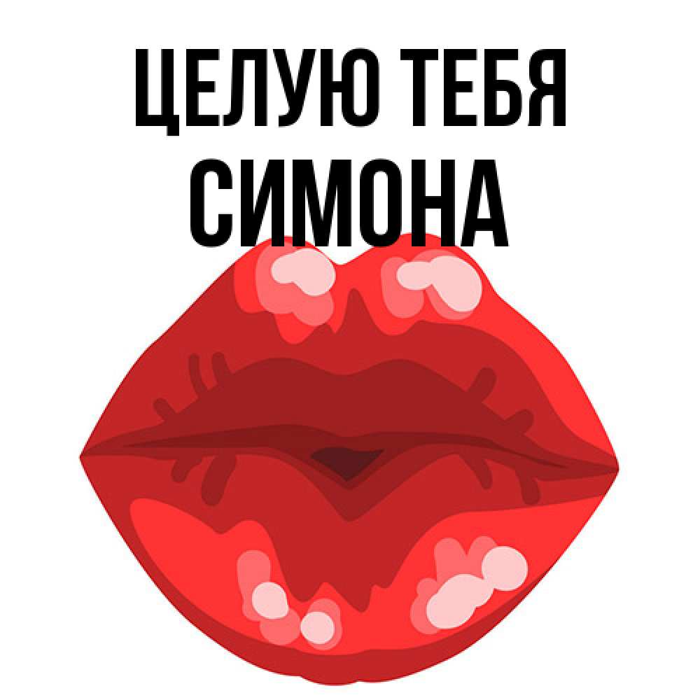 Открытка на каждый день с именем, Симона Целую тебя отправить открытку с поцелуем бесплатно и скачать для парня Прикольная открытка с пожеланием онлайн скачать бесплатно 