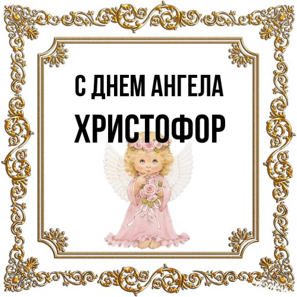 Открытка на каждый день с именем, Христофор С днем ангела девочка ангел с крыльями и цветами в розовом платье Прикольная открытка с пожеланием онлайн скачать бесплатно 