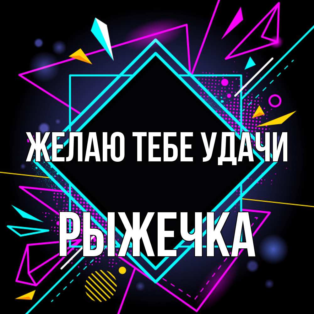 Открытка на каждый день с именем, рыжечка Желаю тебе удачи рамочки Прикольная открытка с пожеланием онлайн скачать бесплатно 