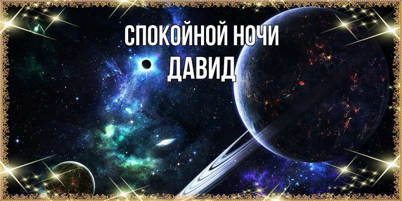 Картинка Спокойной ночи, Давид