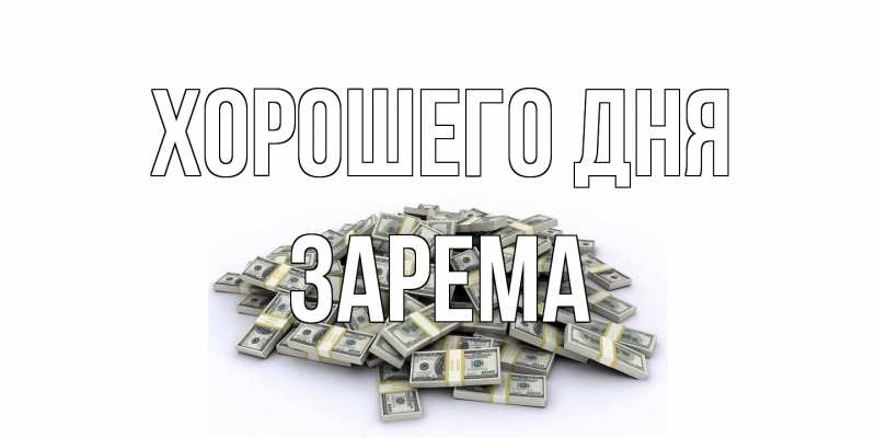 Картинка Хорошего дня, Зарема