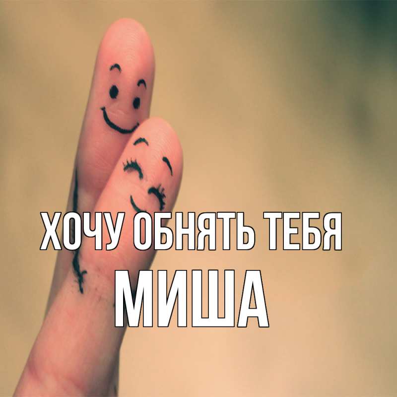 Картинка Хочу обнять тебя, Миша