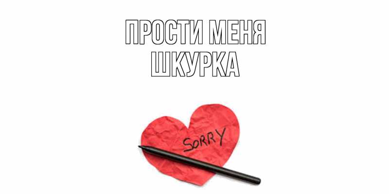 Картинка Прости меня, Шкурка