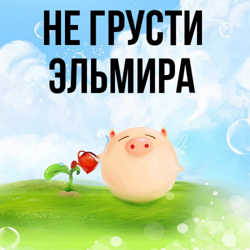 Картинка Не грусти, Эльмира
