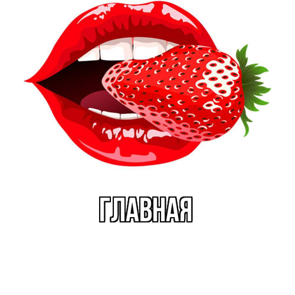Открытка на каждый день с именем, Анна Главная клубника в губах Прикольная открытка с пожеланием онлайн скачать бесплатно 