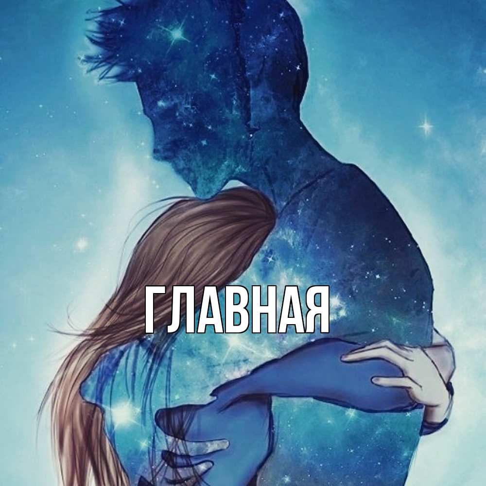 Открытка на каждый день с именем, Анна Главная абстракция Прикольная открытка с пожеланием онлайн скачать бесплатно 