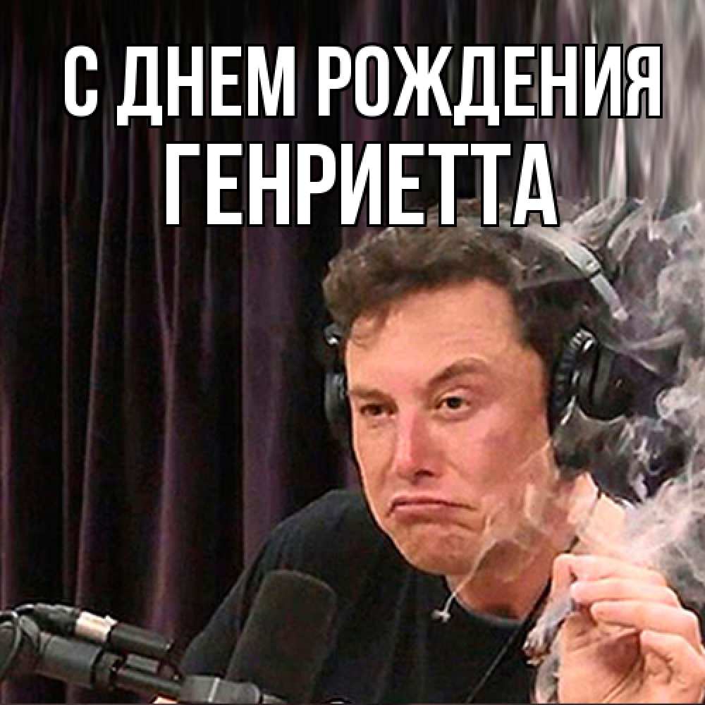 Открытка на каждый день с именем, Генриетта С днем рождения МЕМ Прикольная открытка с пожеланием онлайн скачать бесплатно 