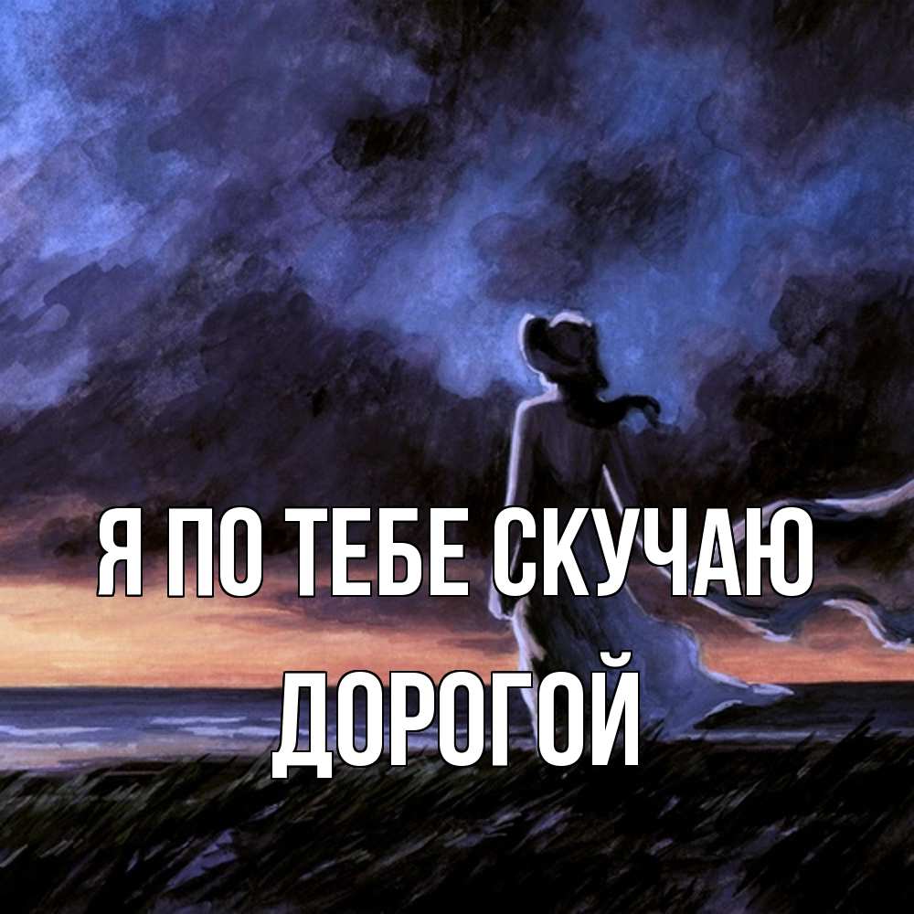 Открытка на каждый день с именем, Дорогой Я по тебе скучаю тут 2 Прикольная открытка с пожеланием онлайн скачать бесплатно 