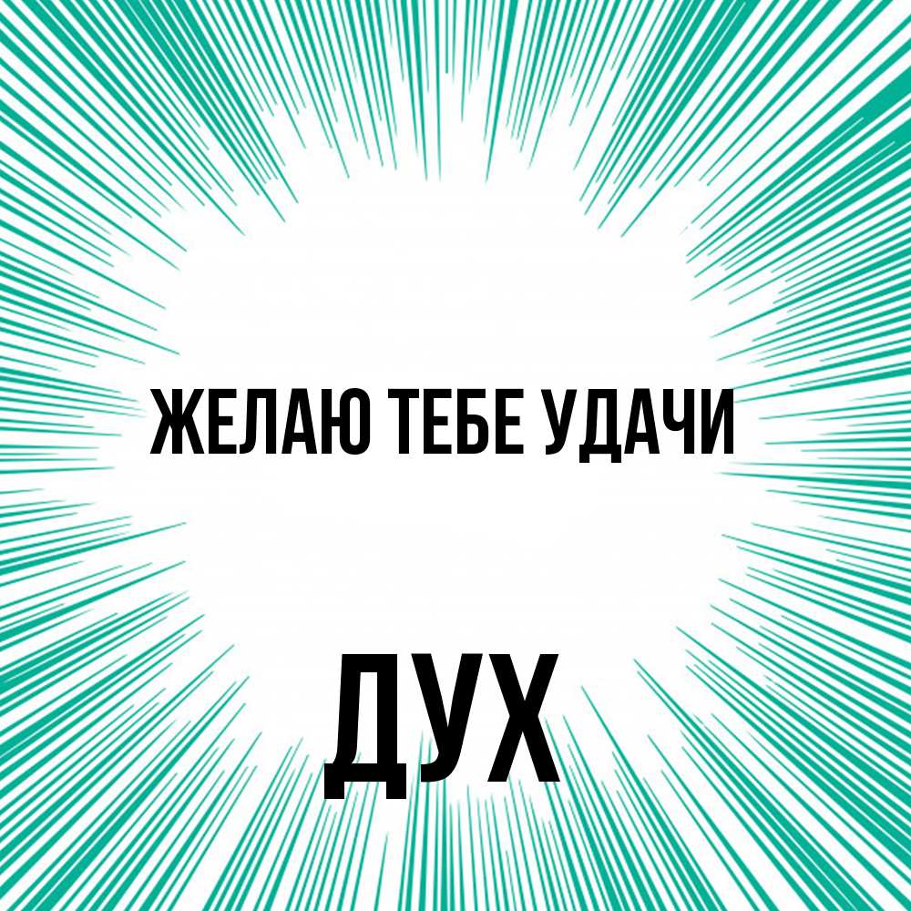 Открытка на каждый день с именем, Дух Желаю тебе удачи на удачу Прикольная открытка с пожеланием онлайн скачать бесплатно 