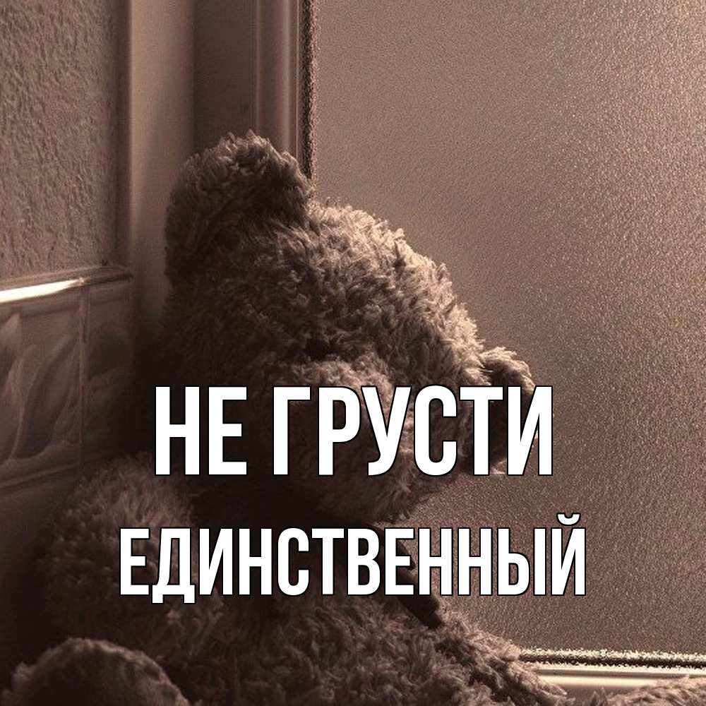 Открытка на каждый день с именем, Единственный Не грусти стекол рефленое Прикольная открытка с пожеланием онлайн скачать бесплатно 