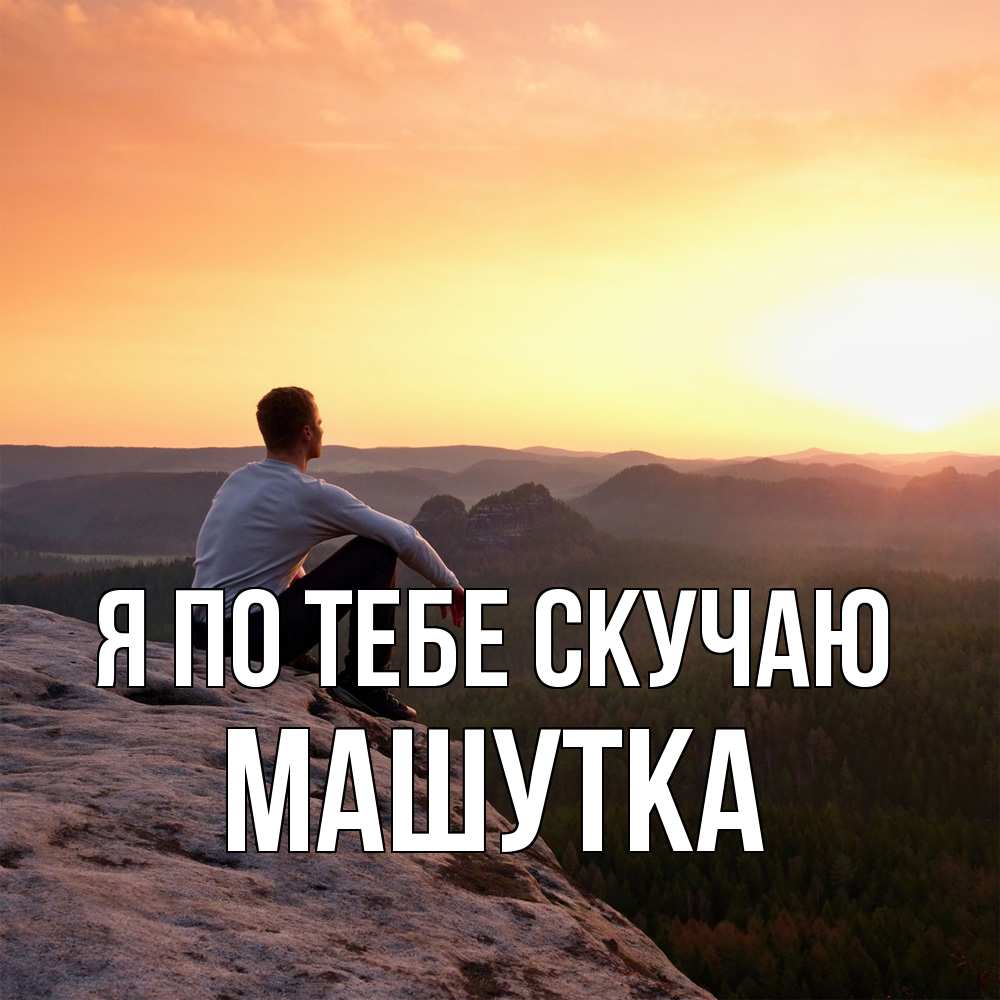 Открытка на каждый день с именем, Машутка Я по тебе скучаю открытка про скучашки 1 Прикольная открытка с пожеланием онлайн скачать бесплатно 