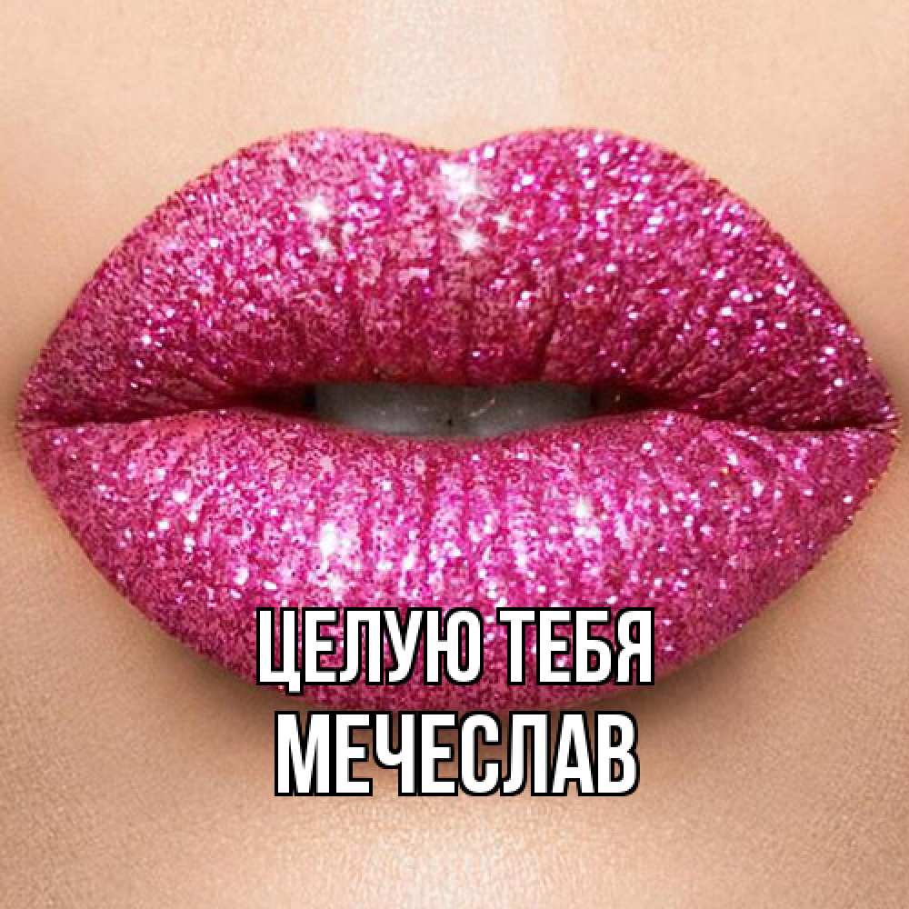 Открытка на каждый день с именем, Мечеслав Целую тебя поцелуй с подписью для парня Прикольная открытка с пожеланием онлайн скачать бесплатно 