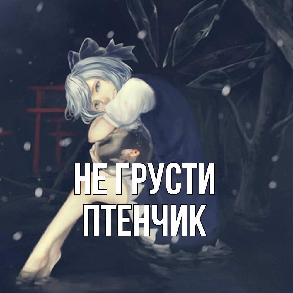 Открытка на каждый день с именем, Птенчик Не грусти девушка и рыбка в аквариуме Прикольная открытка с пожеланием онлайн скачать бесплатно 