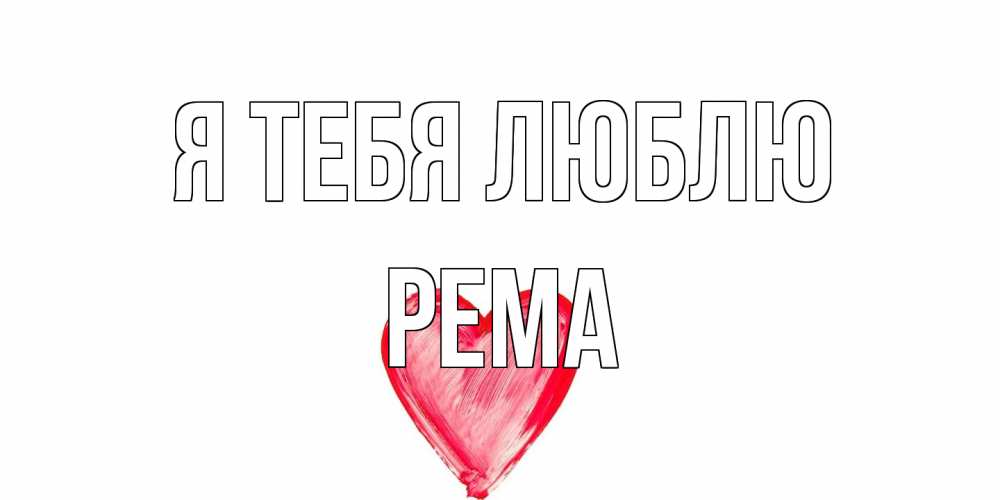 Открытка на каждый день с именем, Рема Я тебя люблю сердце, рисунок Прикольная открытка с пожеланием онлайн скачать бесплатно 
