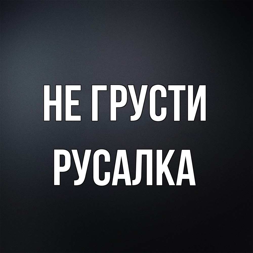 Открытка на каждый день с именем, Русалка Не грусти Градиент серый Прикольная открытка с пожеланием онлайн скачать бесплатно 