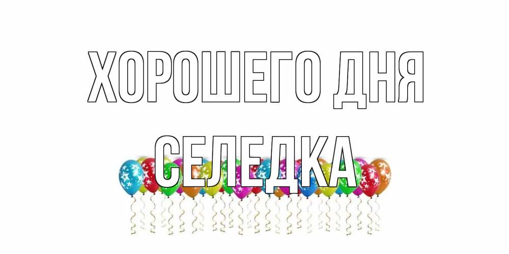 Открытка на каждый день с именем, Селедка Хорошего дня прекрасного дня Прикольная открытка с пожеланием онлайн скачать бесплатно 