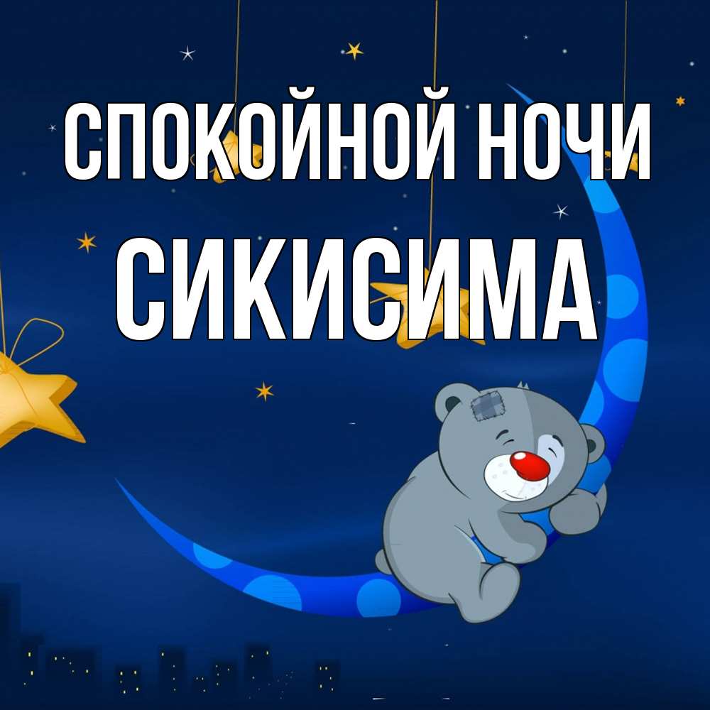 Открытка на каждый день с именем, Сикисима Спокойной ночи над городом Прикольная открытка с пожеланием онлайн скачать бесплатно 