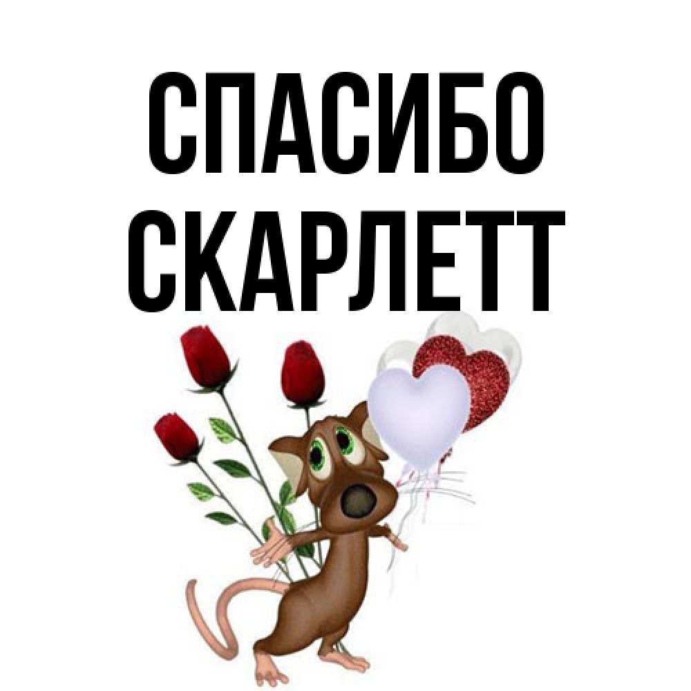 Открытка на каждый день с именем, Скарлетт Спасибо песик с шариками в форме сердец Прикольная открытка с пожеланием онлайн скачать бесплатно 