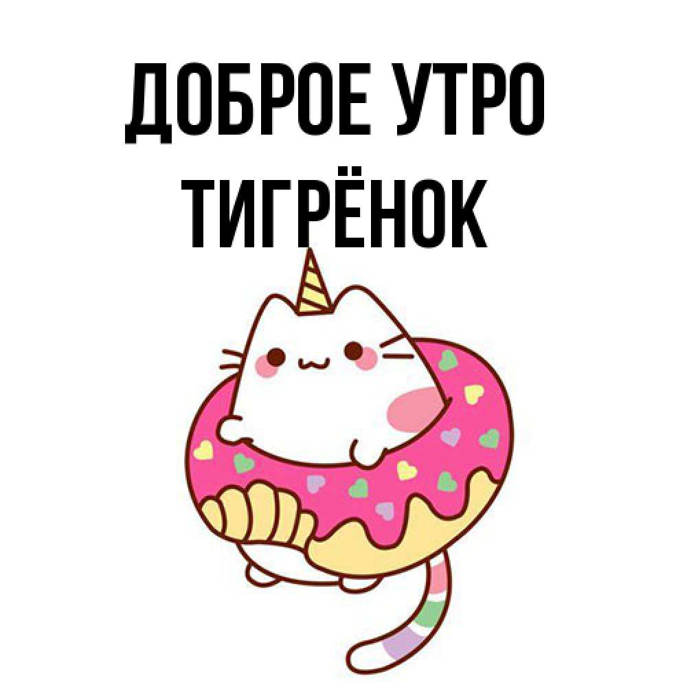 Открытка на каждый день с именем, Тигрёнок Доброе утро кот в бублике Прикольная открытка с пожеланием онлайн скачать бесплатно 