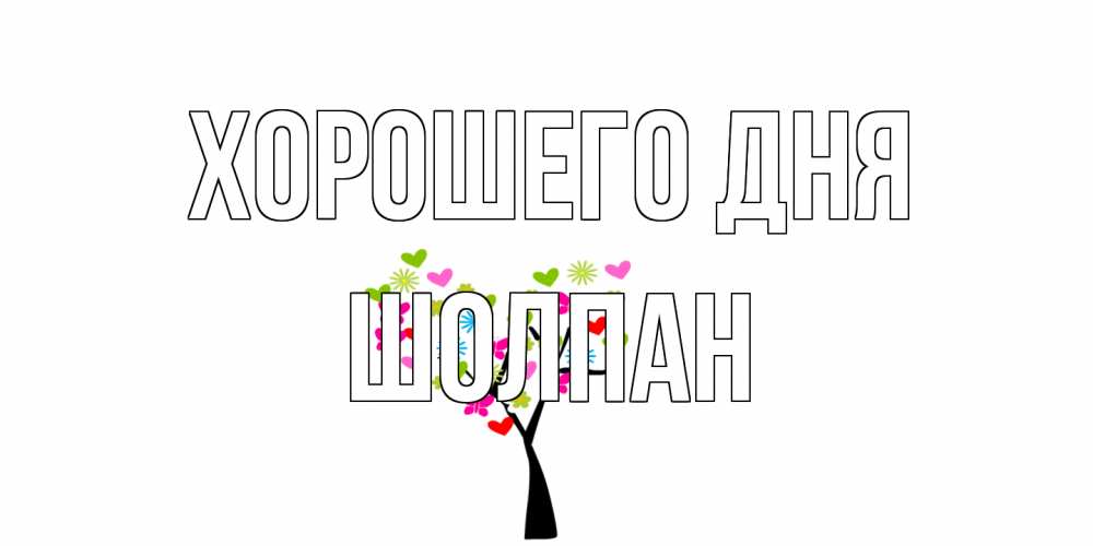 Открытка на каждый день с именем, Шолпан Хорошего дня открытки на каждый день Прикольная открытка с пожеланием онлайн скачать бесплатно 