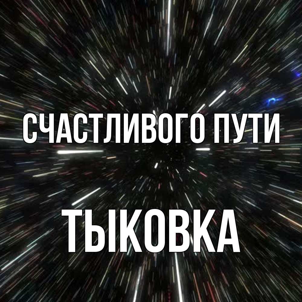 Открытка на каждый день с именем, тыковка Счастливого пути туннель Прикольная открытка с пожеланием онлайн скачать бесплатно 