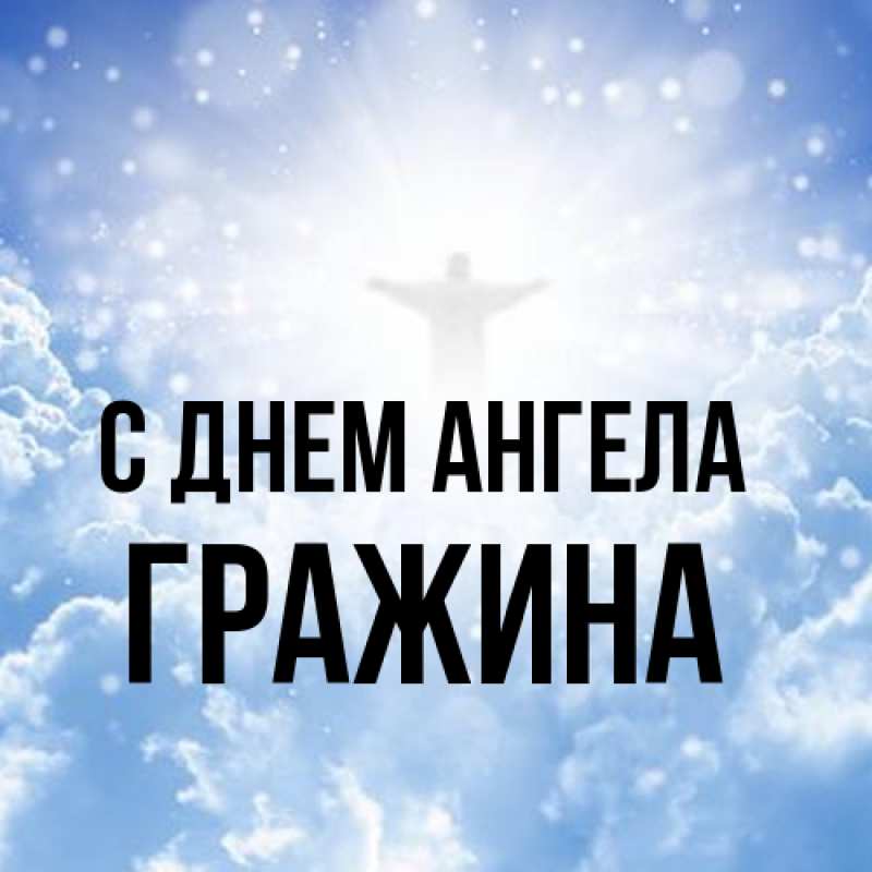 Картинка С днем ангела, Гражина
