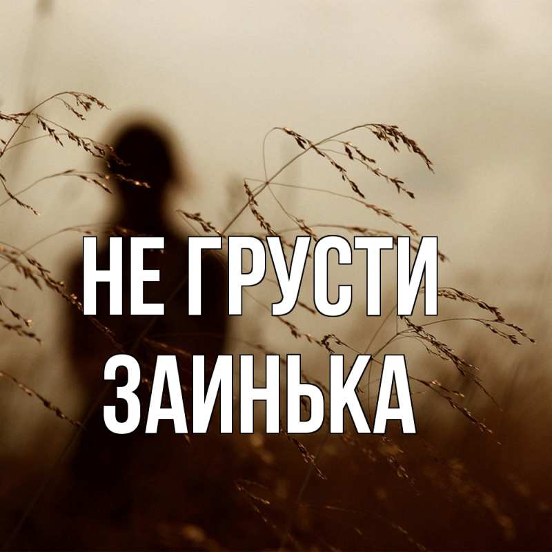 Картинка Не грусти, Заинька