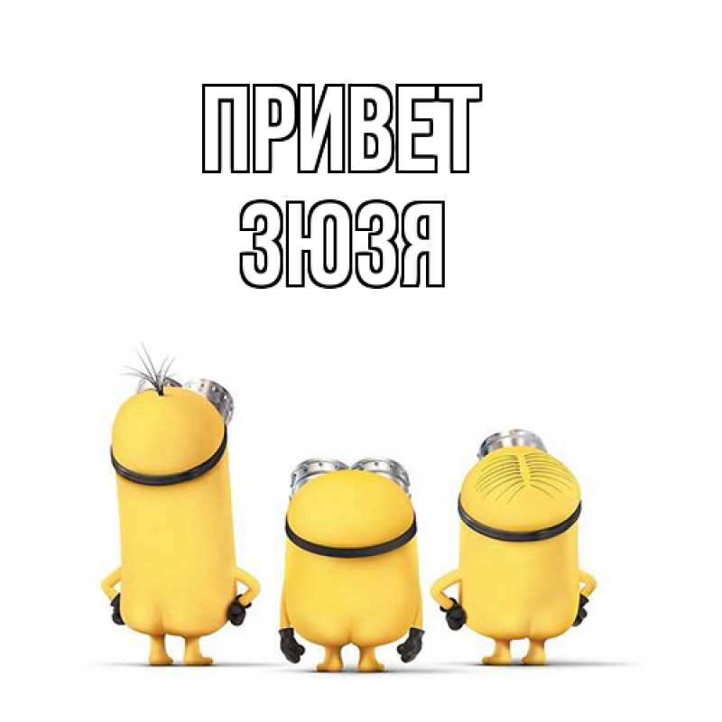 Картинка Привет, Зюзя