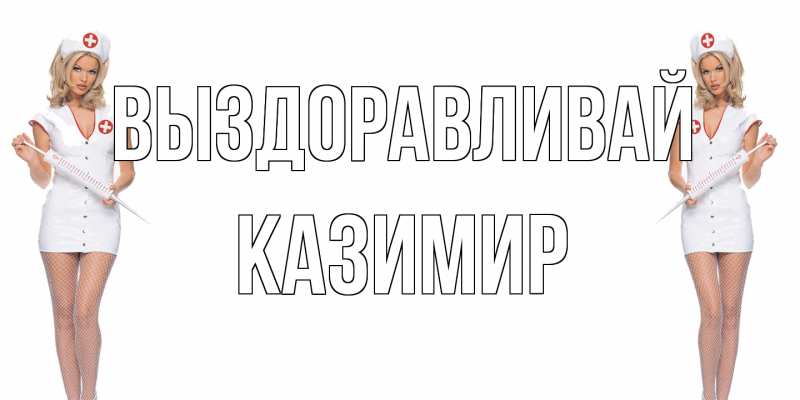 Картинка Выздоравливай, Казимир