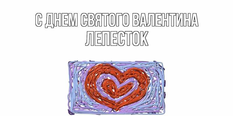 Картинка С днем Святого Валентина, Лепесток